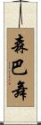 森巴舞 Scroll