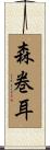森巻耳 Scroll