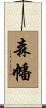 森幡 Scroll