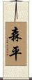森平 Scroll