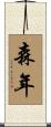 森年 Scroll