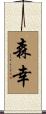 森幸 Scroll