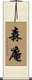森庵 Scroll