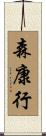 森康行 Scroll