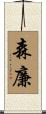 森廉 Scroll