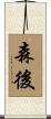 森後 Scroll