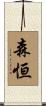 森恒 Scroll