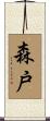 森戸 Scroll