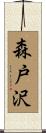 森戸沢 Scroll