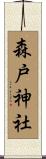 森戸神社 Scroll