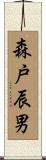 森戸辰男 Scroll