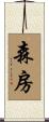 森房 Scroll