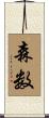 森数 Scroll