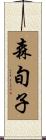森旬子 Scroll