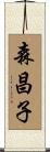 森昌子 Scroll