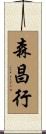 森昌行 Scroll