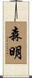 森明 Scroll
