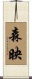 森映 Scroll