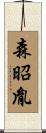 森昭胤 Scroll
