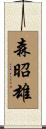 森昭雄 Scroll