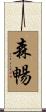 森暢 Scroll