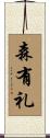 森有礼 Scroll