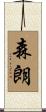 森朗 Scroll