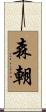 森朝 Scroll