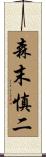 森末慎二 Scroll