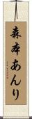 森本あんり Scroll