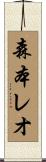 森本レオ Scroll
