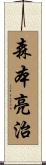 森本亮治 Scroll