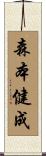森本健成 Scroll