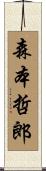 森本哲郎 Scroll