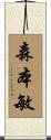 森本敏 Scroll
