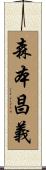 森本昌義 Scroll