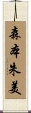 森本朱美 Scroll