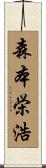 森本栄浩 Scroll