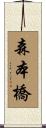 森本橋 Scroll