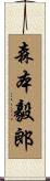 森本毅郎 Scroll