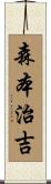 森本治吉 Scroll