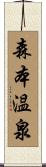 森本温泉 Scroll