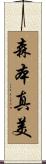 森本真美 Scroll