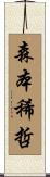 森本稀哲 Scroll