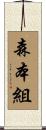 森本組 Scroll