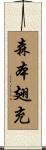森本翅充 Scroll