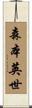 森本英世 Scroll