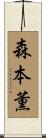 森本薫 Scroll
