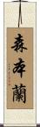 森本蘭 Scroll