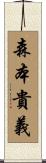 森本貴義 Scroll
